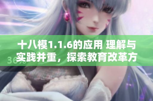十八模1.1.6的应用 理解与实践并重，探索教育改革方向