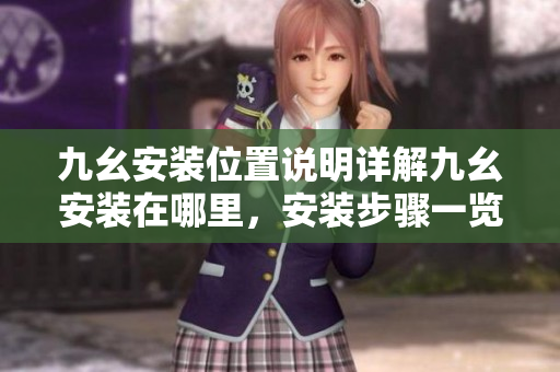 九幺安装位置说明详解九幺安装在哪里，安装步骤一览