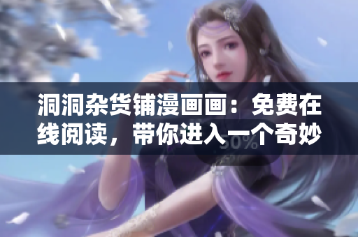 洞洞杂货铺漫画画：免费在线阅读，带你进入一个奇妙的漫画世界