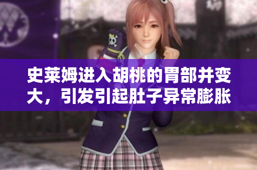 史莱姆进入胡桃的胃部并变大，引发引起肚子异常膨胀的情况