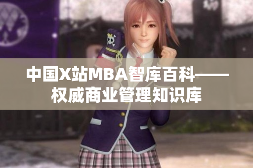 中国X站MBA智库百科——权威商业管理知识库