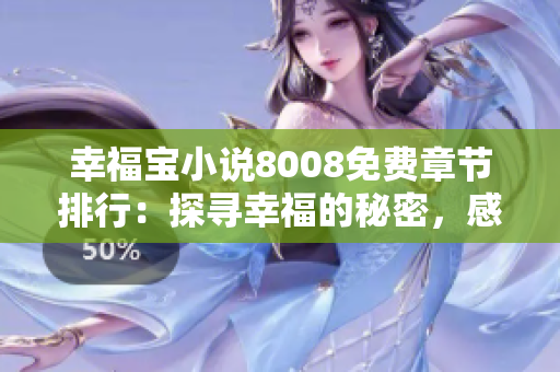 幸福宝小说8008免费章节排行：探寻幸福的秘密，感受奇妙冒险！