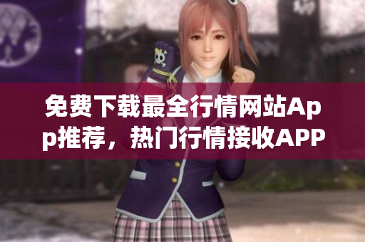 免费下载最全行情网站App推荐，热门行情接收APP大全