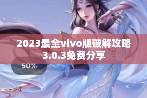 2023最全vivo版破解攻略3.0.3免费分享