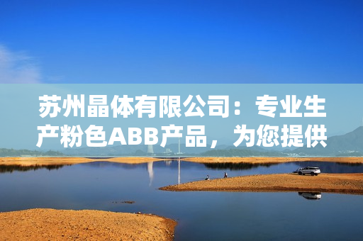 苏州晶体有限公司：专业生产粉色ABB产品，为您提供高品质晶体解决方案