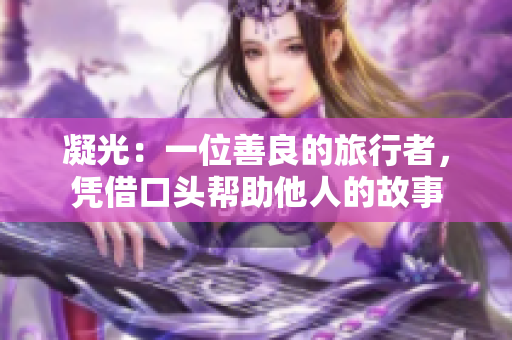 凝光：一位善良的旅行者，凭借口头帮助他人的故事