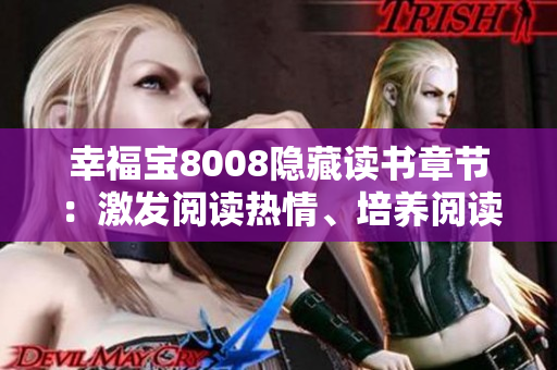 幸福宝8008隐藏读书章节：激发阅读热情、培养阅读习惯的利器
