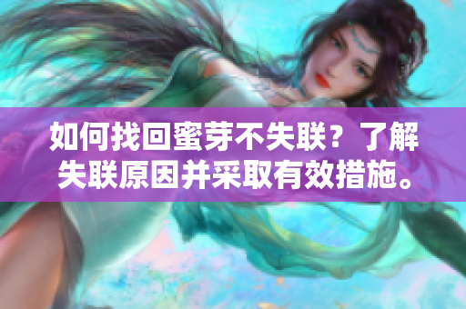 如何找回蜜芽不失联？了解失联原因并采取有效措施。