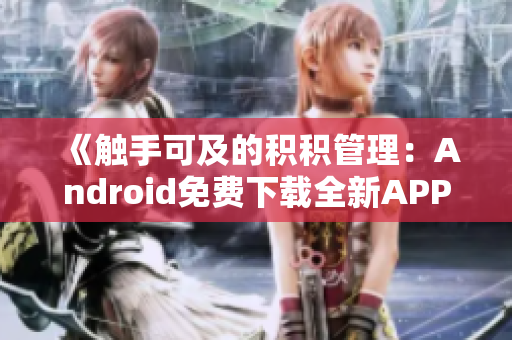 《触手可及的积积管理：Android免费下载全新APP》