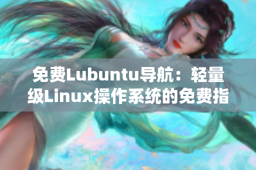 免费Lubuntu导航：轻量级Linux操作系统的免费指南
