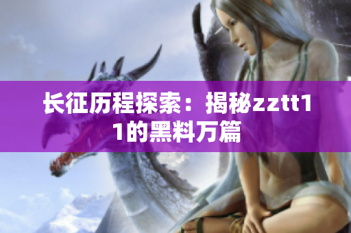 长征历程探索：揭秘zztt11的黑料万篇