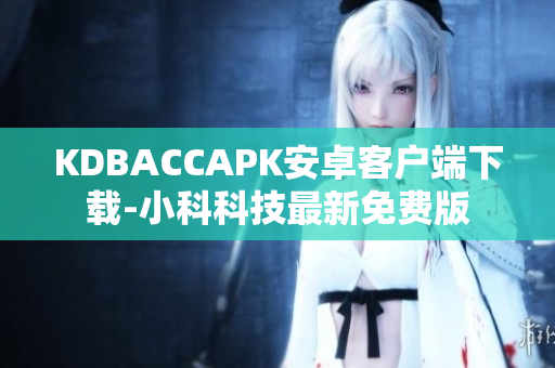 KDBACCAPK安卓客户端下载-小科科技最新免费版