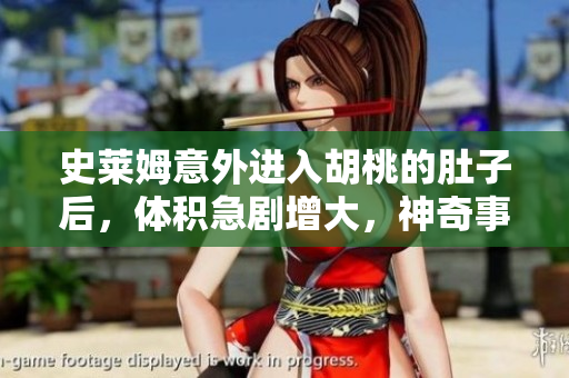 史莱姆意外进入胡桃的肚子后，体积急剧增大，神奇事件引发热议