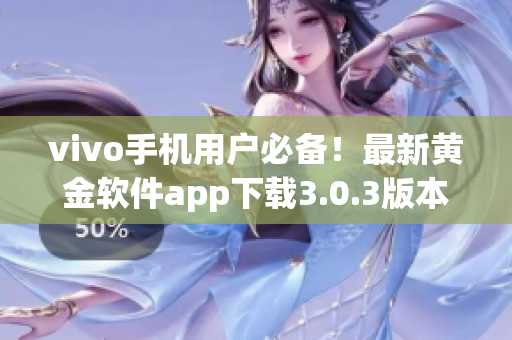 vivo手机用户必备！最新黄金软件app下载3.0.3版本火热发布