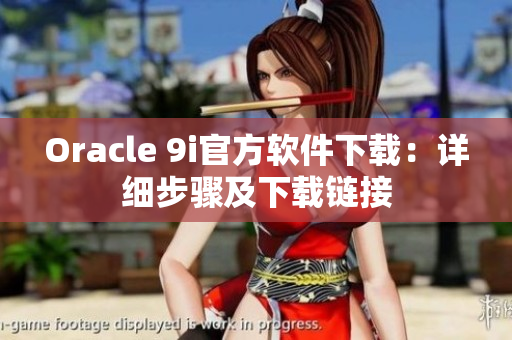 Oracle 9i官方软件下载：详细步骤及下载链接