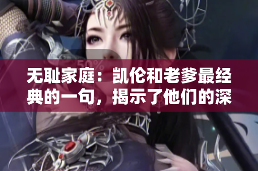 无耻家庭：凯伦和老爹最经典的一句，揭示了他们的深层家庭关系