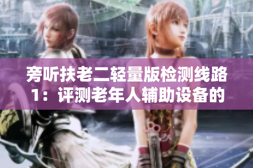 旁听扶老二轻量版检测线路1：评测老年人辅助设备的新进展