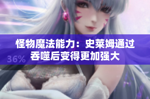 怪物魔法能力：史莱姆通过吞噬后变得更加强大