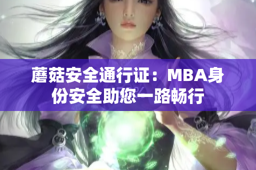 蘑菇安全通行证：MBA身份安全助您一路畅行
