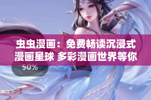 虫虫漫画：免费畅读沉浸式漫画星球 多彩漫画世界等你探索