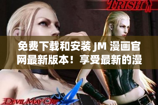 免费下载和安装 JM 漫画官网最新版本！享受最新的漫画体验！