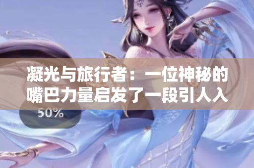 凝光与旅行者：一位神秘的嘴巴力量启发了一段引人入胜的旅程