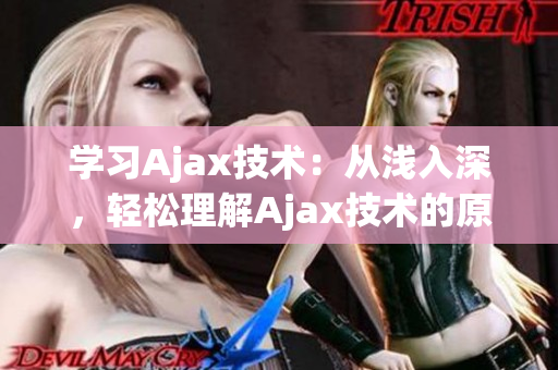 学习Ajax技术：从浅入深，轻松理解Ajax技术的原理和应用
