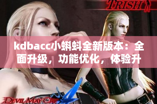 kdbacc小蝌蚪全新版本：全面升级，功能优化，体验升级