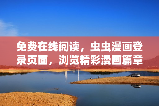 免费在线阅读，虫虫漫画登录页面，浏览精彩漫画篇章