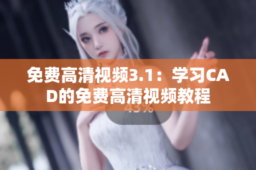 免费高清视频3.1：学习CAD的免费高清视频教程