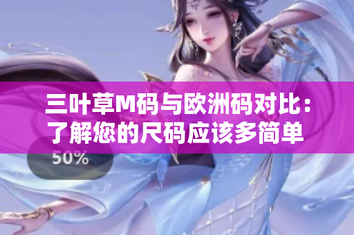 三叶草M码与欧洲码对比：了解您的尺码应该多简单 