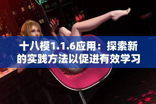 十八模1.1.6应用：探索新的实践方法以促进有效学习