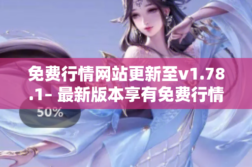 免费行情网站更新至v1.78.1– 最新版本享有免费行情信息