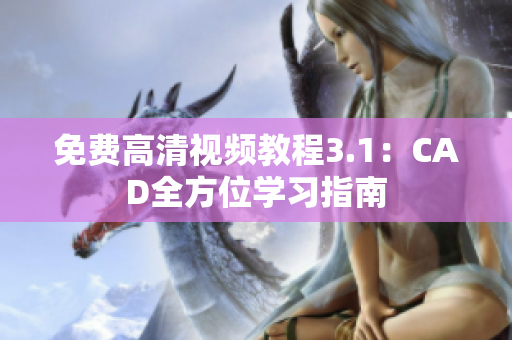 免费高清视频教程3.1：CAD全方位学习指南