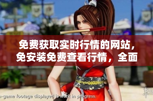 免费获取实时行情的网站，免安装免费查看行情，全面实时行情查询网站