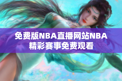 免费版NBA直播网站NBA精彩赛事免费观看