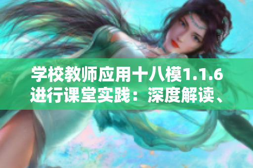 学校教师应用十八模1.1.6进行课堂实践：深度解读、案例分析与方法探讨