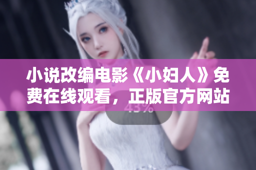 小说改编电影《小妇人》免费在线观看，正版官方网站提供完整影片享受