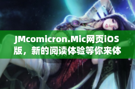 JMcomicron.Mic网页iOS版，新的阅读体验等你来体验