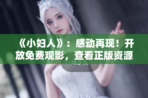 《小妇人》：感动再现！开放免费观影，查看正版资源，感受经典情节与角色深刻刻画