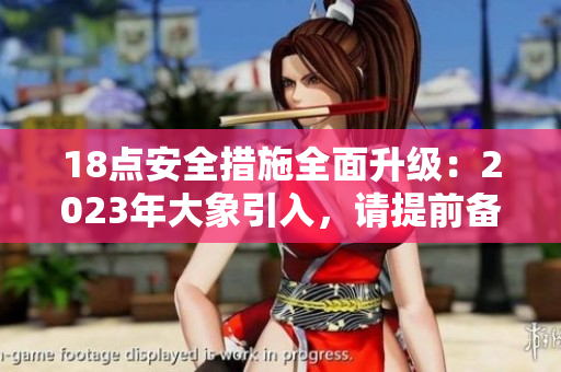 18点安全措施全面升级：2023年大象引入，请提前备好“安全帽”