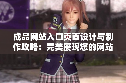 成品网站入口页面设计与制作攻略：完美展现您的网站风采