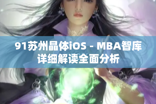 91苏州晶体iOS - MBA智库详细解读全面分析