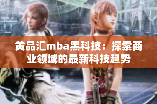 黄品汇mba黑科技：探索商业领域的最新科技趋势