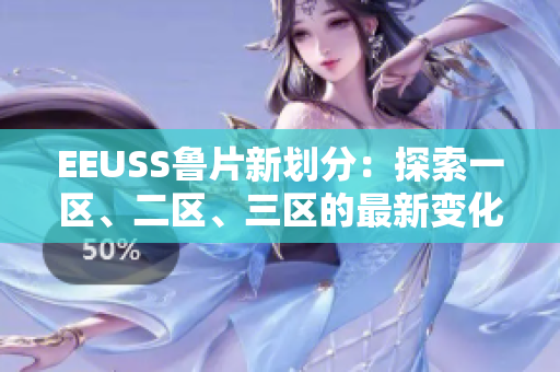 EEUSS鲁片新划分：探索一区、二区、三区的最新变化