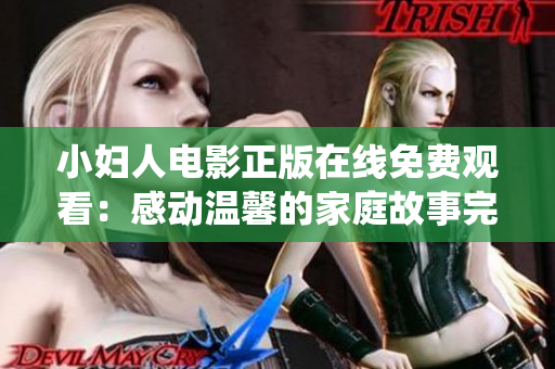 小妇人电影正版在线免费观看：感动温馨的家庭故事完美演绎