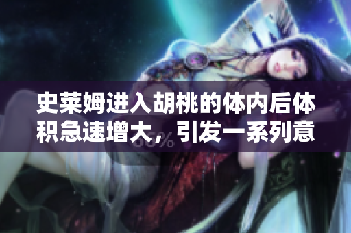 史莱姆进入胡桃的体内后体积急速增大，引发一系列意想不到的事件