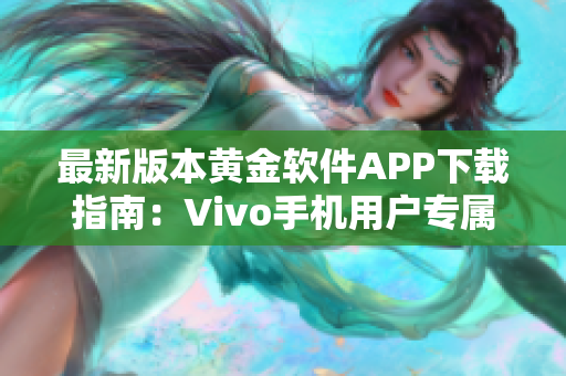 最新版本黄金软件APP下载指南：Vivo手机用户专属最新3.0.3版本下载攻略