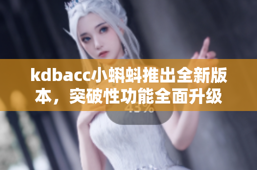 kdbacc小蝌蚪推出全新版本，突破性功能全面升级
