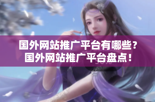 国外网站推广平台有哪些？国外网站推广平台盘点！
